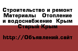 Строительство и ремонт Материалы - Отопление и водоснабжение. Крым,Старый Крым